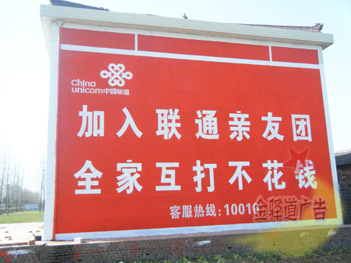 聯(lián)通墻體廣告
