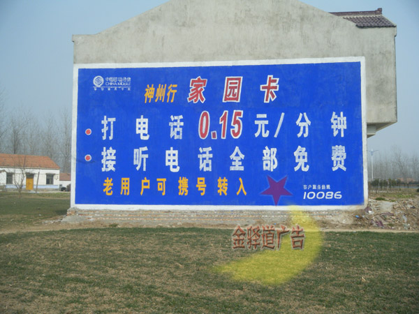 中國移動墻體廣告