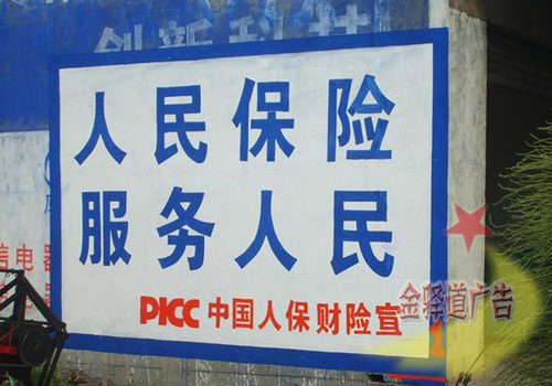 人民保險墻體廣告