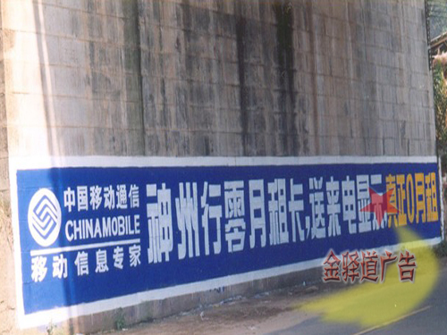 中國移動墻體廣告