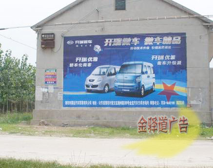 開瑞汽車墻體噴繪廣告 