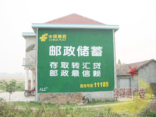 郵政儲蓄墻體廣告