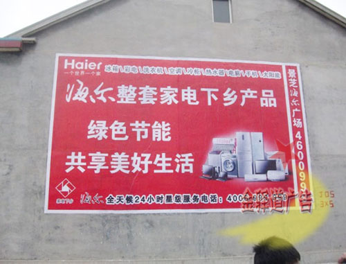 海爾家電墻體噴繪廣告