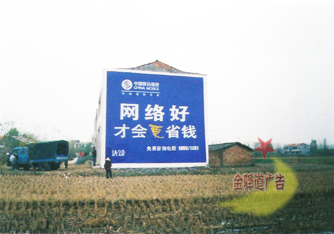 中國移動墻體廣告