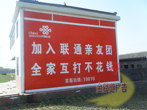 中國聯(lián)通墻體廣告