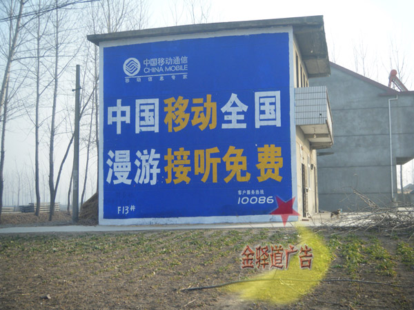 中國移動墻體廣告