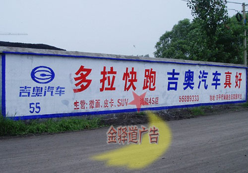 吉奧汽車墻體廣告