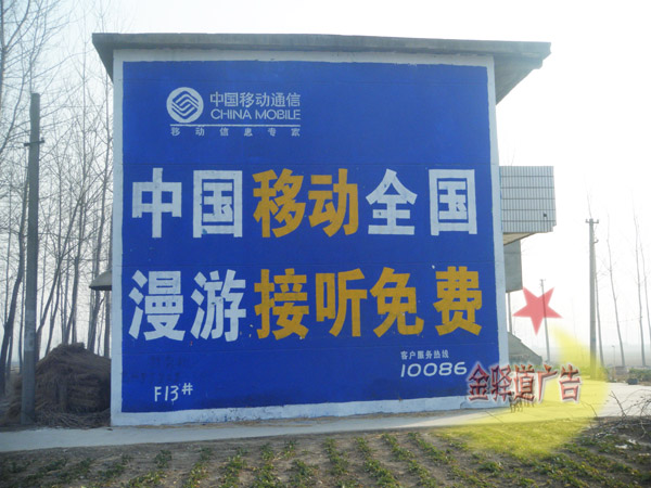 中國移動墻體廣告